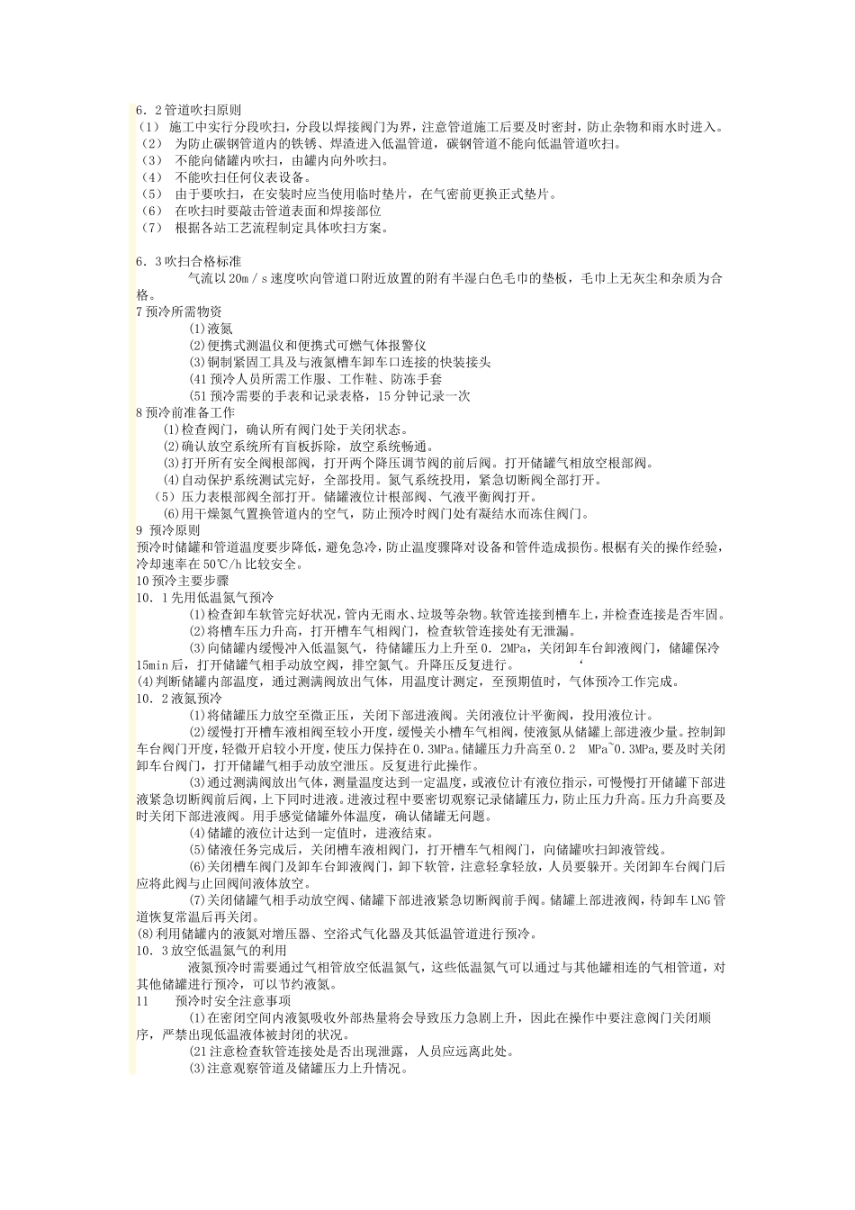 液化天然气气化站的预冷技术_第2页