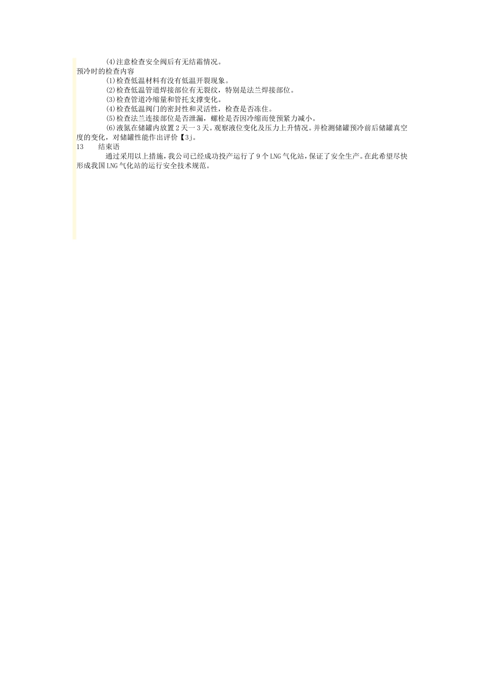 液化天然气气化站的预冷技术_第3页
