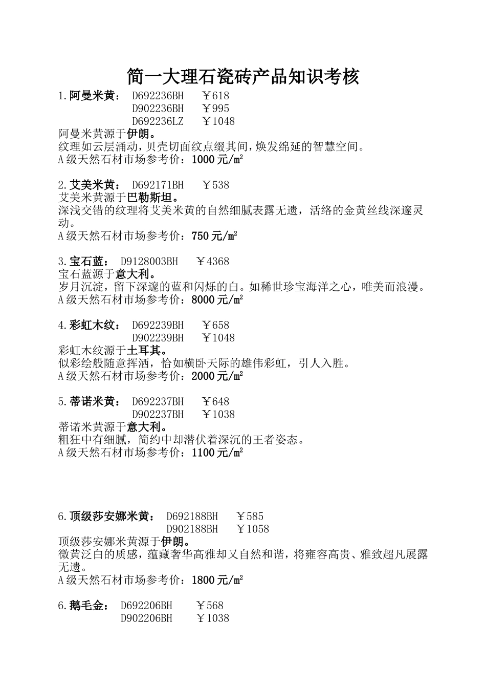 简一大理石瓷砖产品知识考核_第1页