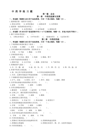 中-药-学-练-习-题
