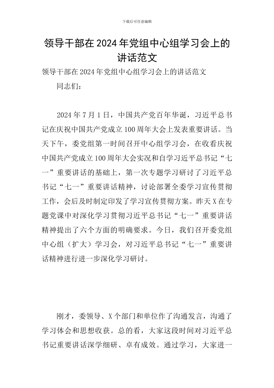 领导干部在2024年党组中心组学习会上的讲话范文_第1页