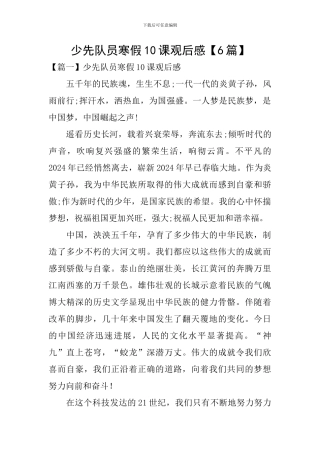 少先队员寒假10课观后感【6篇】