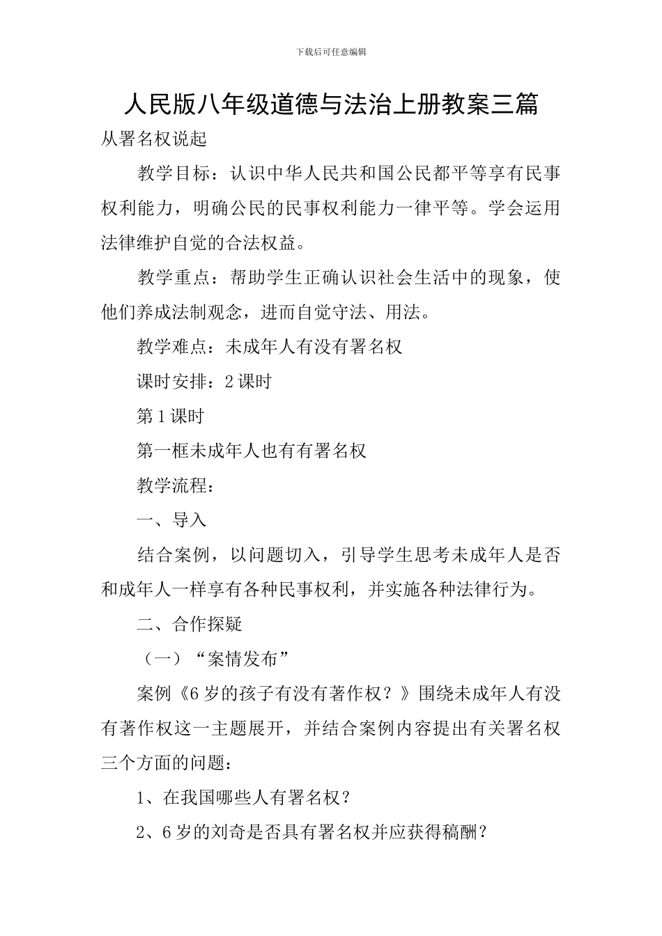 人民版八年级道德与法治上册教案三篇_第1页