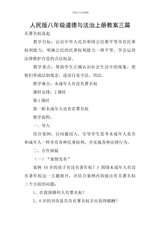 人民版八年级道德与法治上册教案三篇