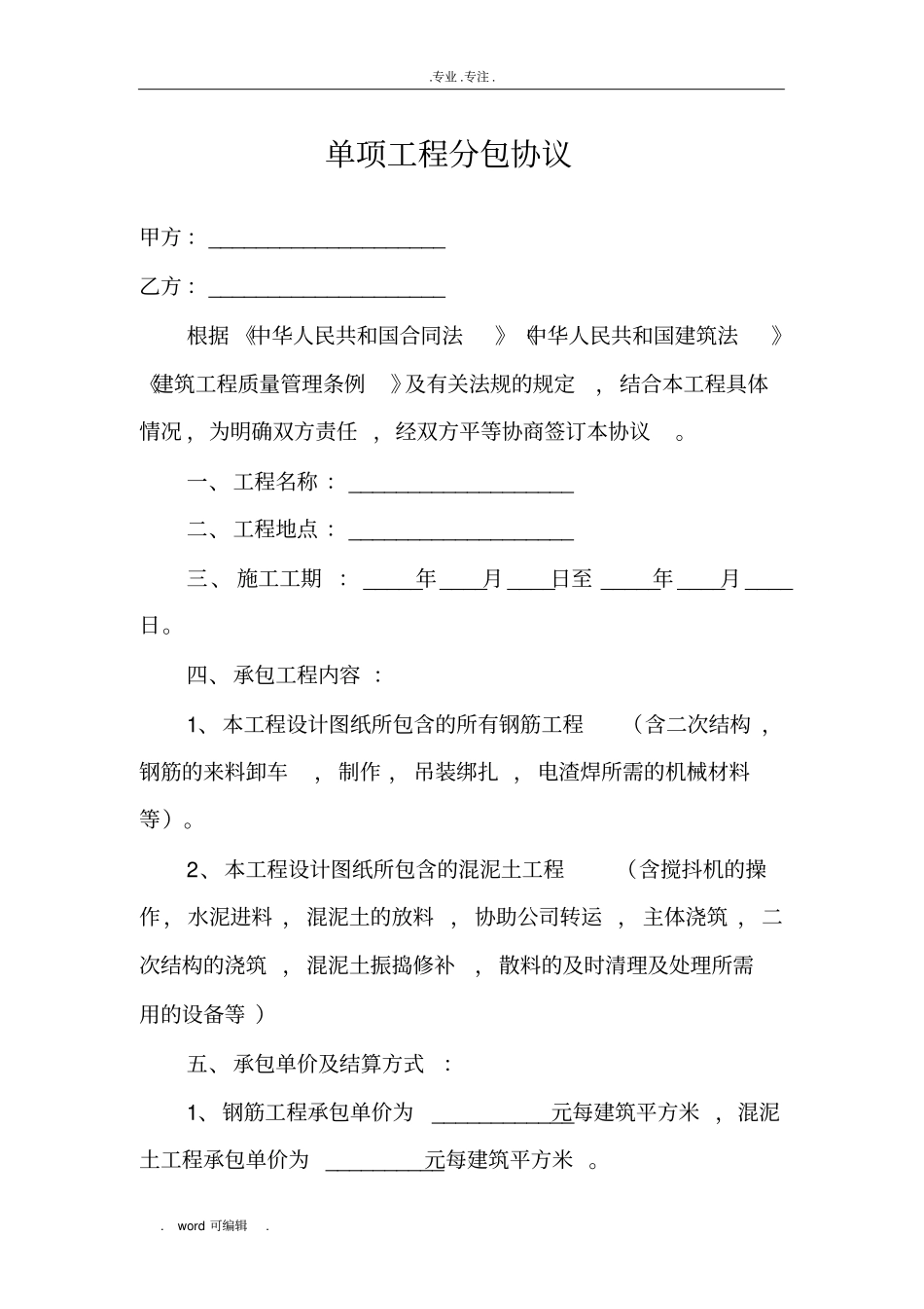 单项工程分包协议书范本_第1页