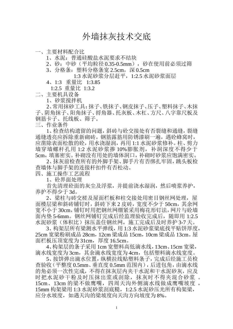 外墙抹灰技术交底_第1页