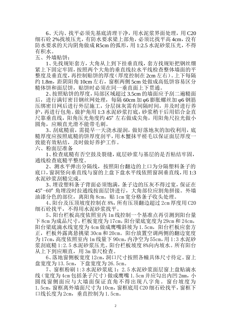 外墙抹灰技术交底_第2页