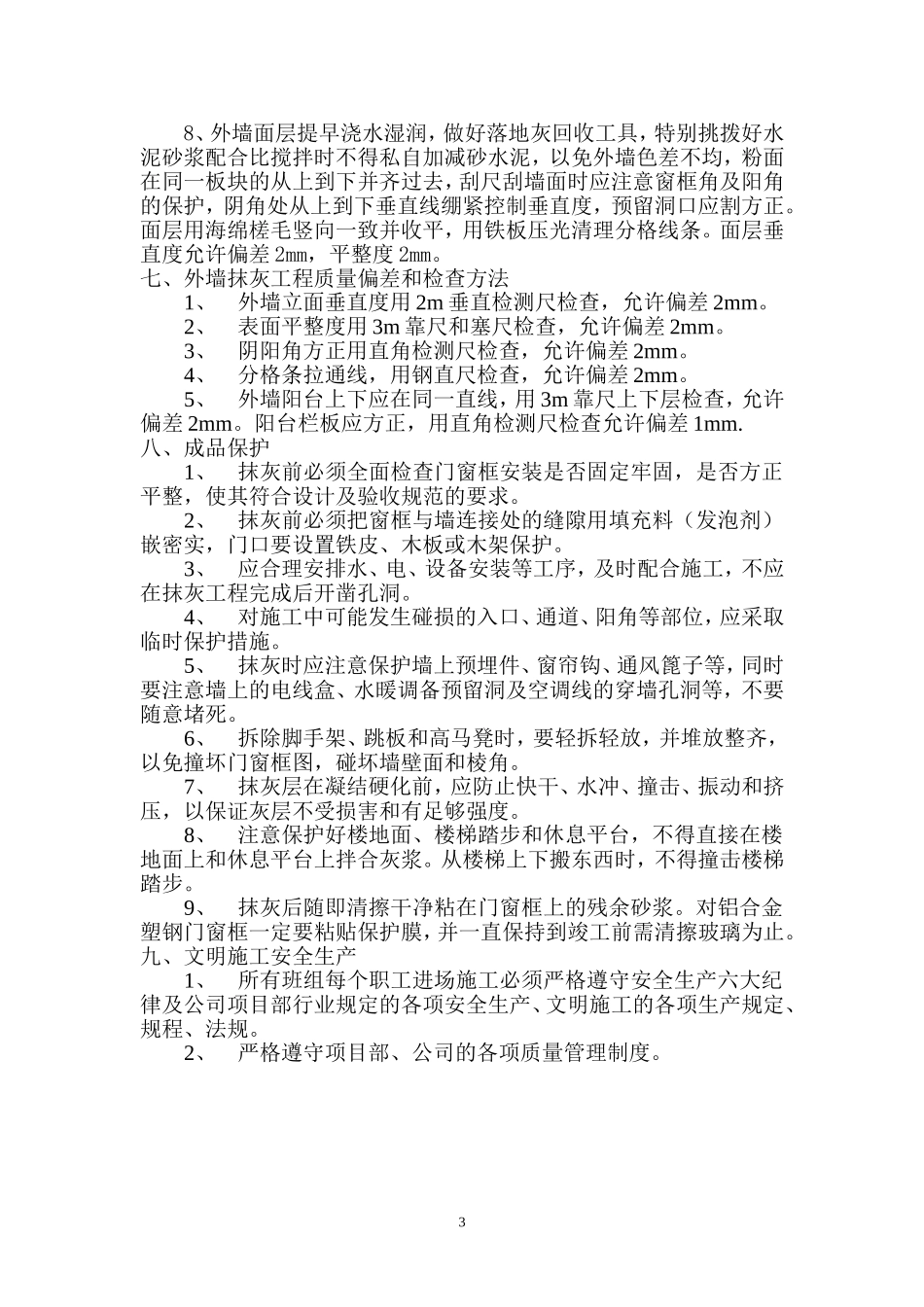 外墙抹灰技术交底_第3页