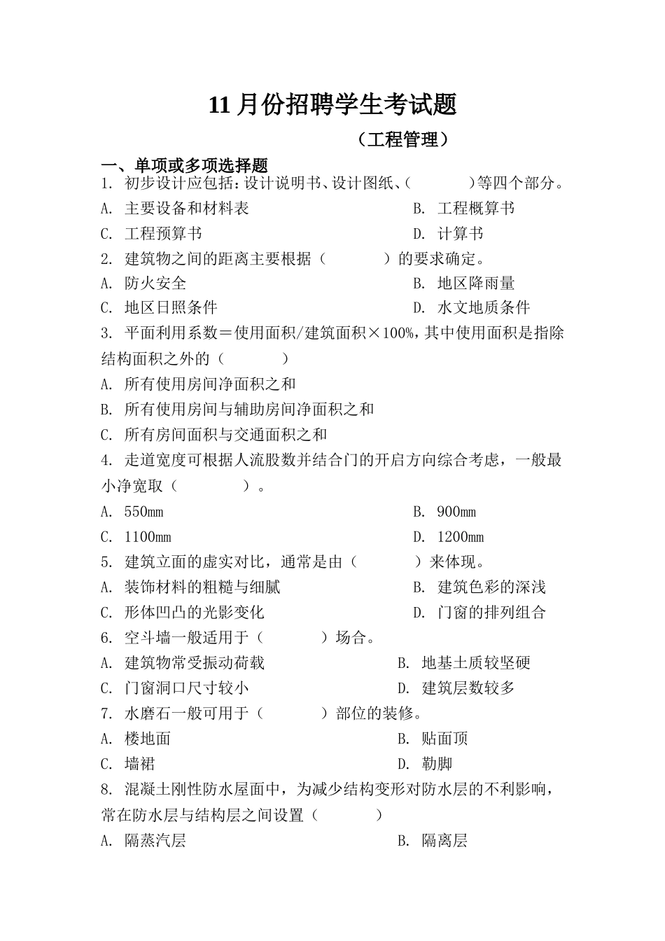 工程管理考试题(11月份招聘学生考试)_第1页