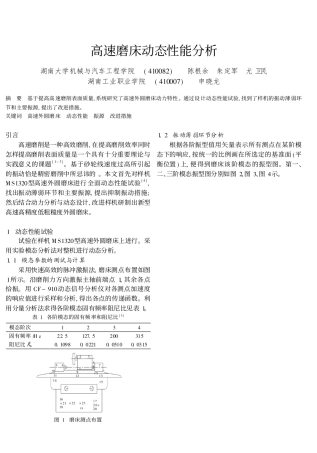 高速磨床动态性能分析