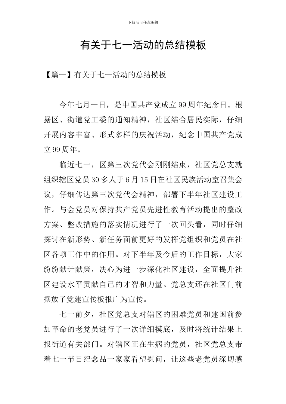 有关于七一活动的总结模板_第1页