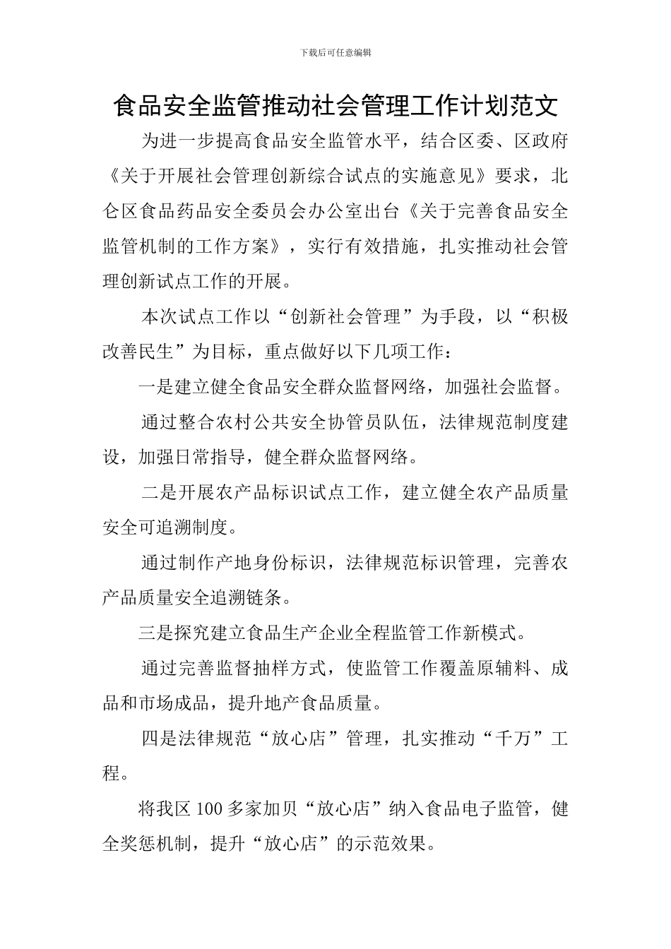 食品安全监管推动社会管理工作计划范文_第1页