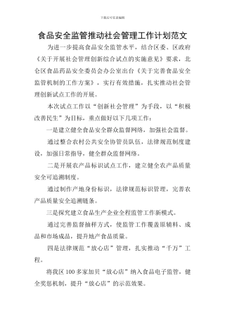 食品安全监管推动社会管理工作计划范文