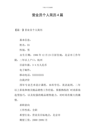 营业员个人简历4篇