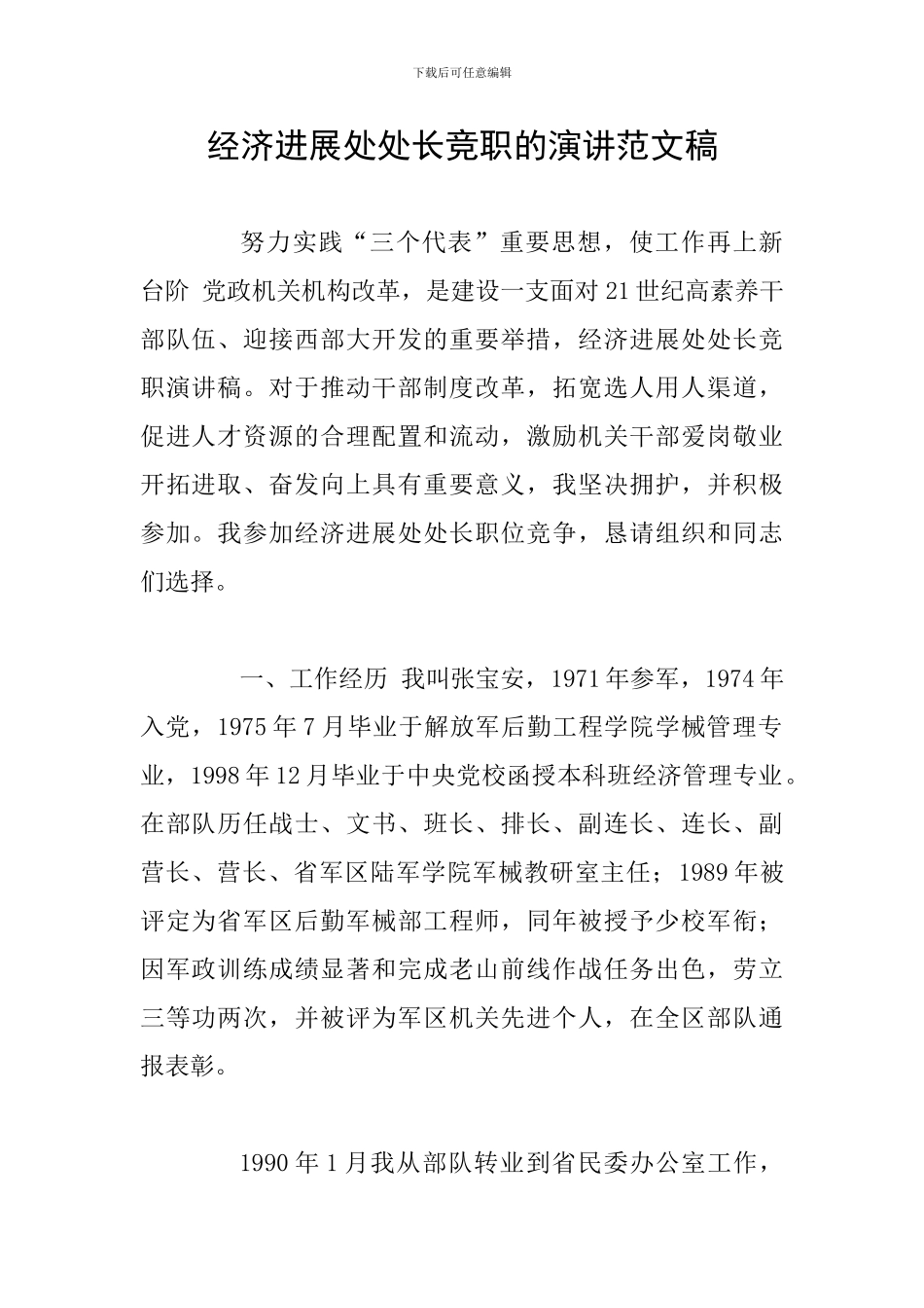 经济发展处处长竞职的演讲范文稿_第1页