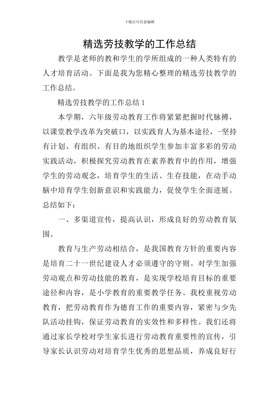 精选劳技教学的工作总结_第1页