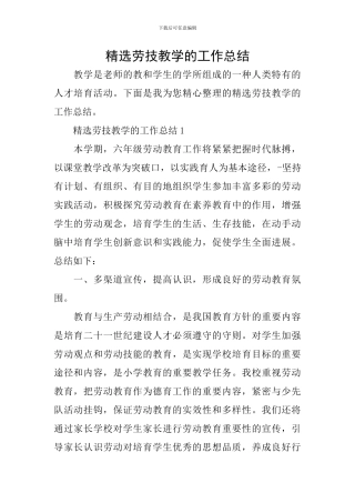 精选劳技教学的工作总结