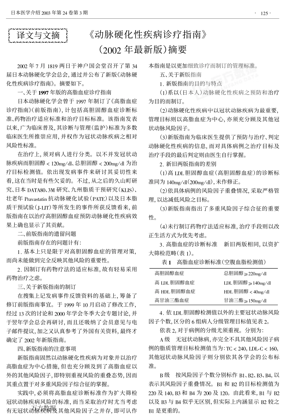 -动脉硬化性疾病诊疗指南-(2002年最新版)摘要_第1页