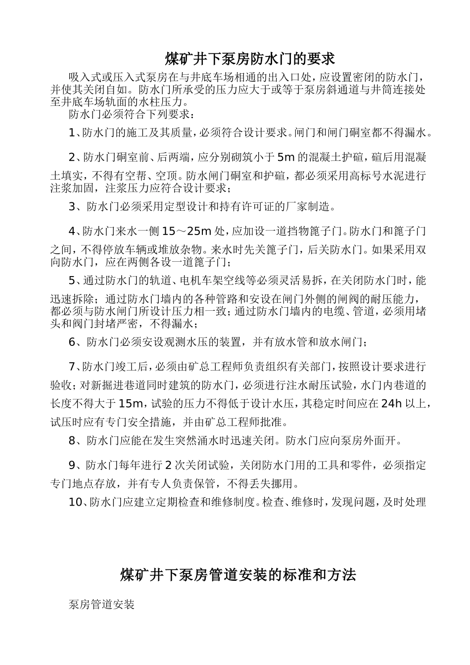 煤矿井下泵房防水门的要求_第1页
