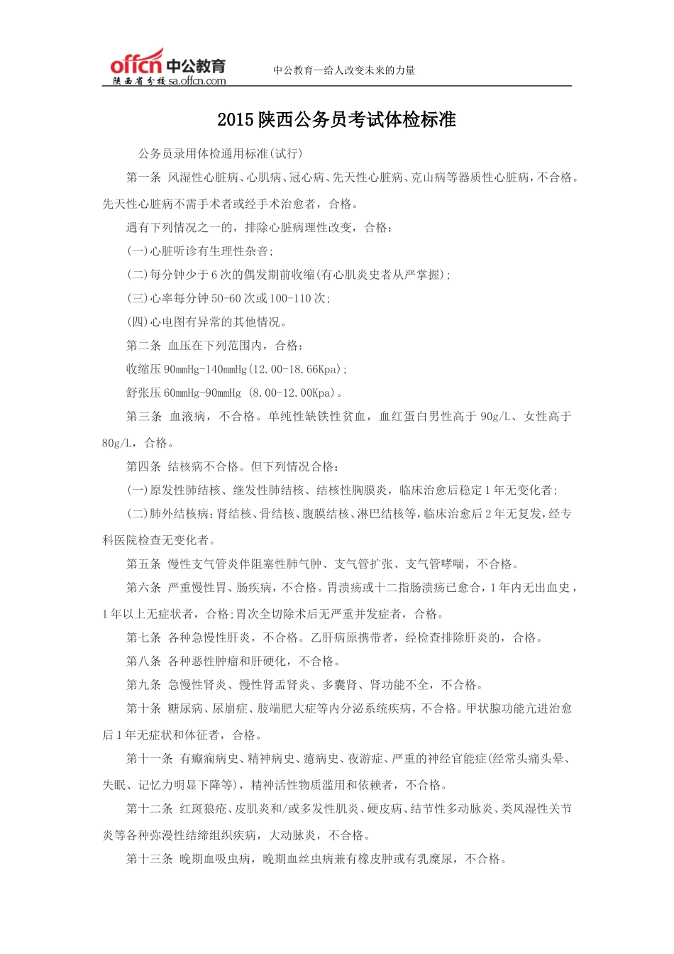 2015陕西公务员考试体检标准_第1页