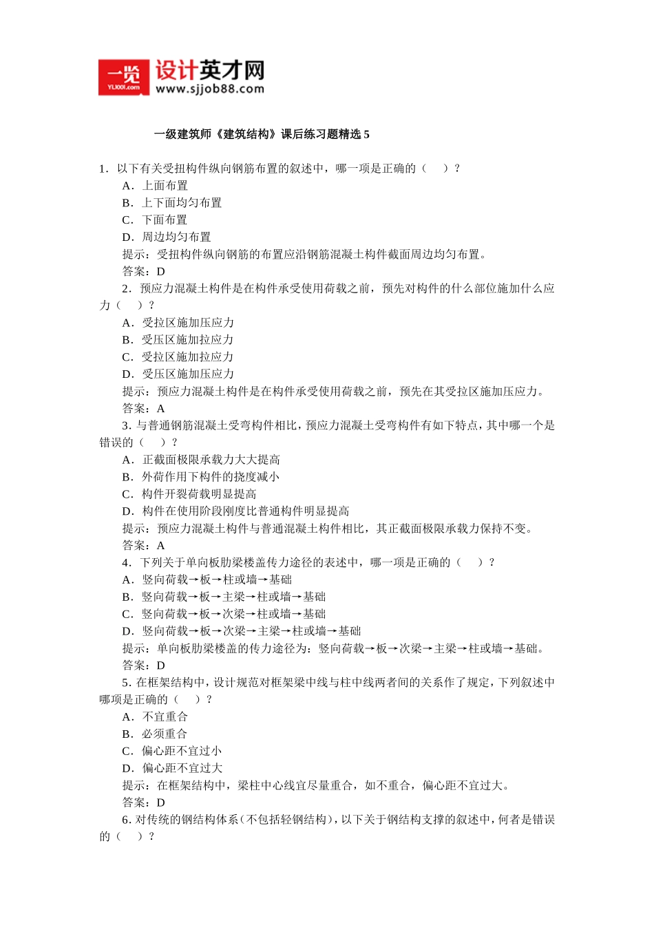 一级建筑师《建筑结构》课后练习题精选5_第1页
