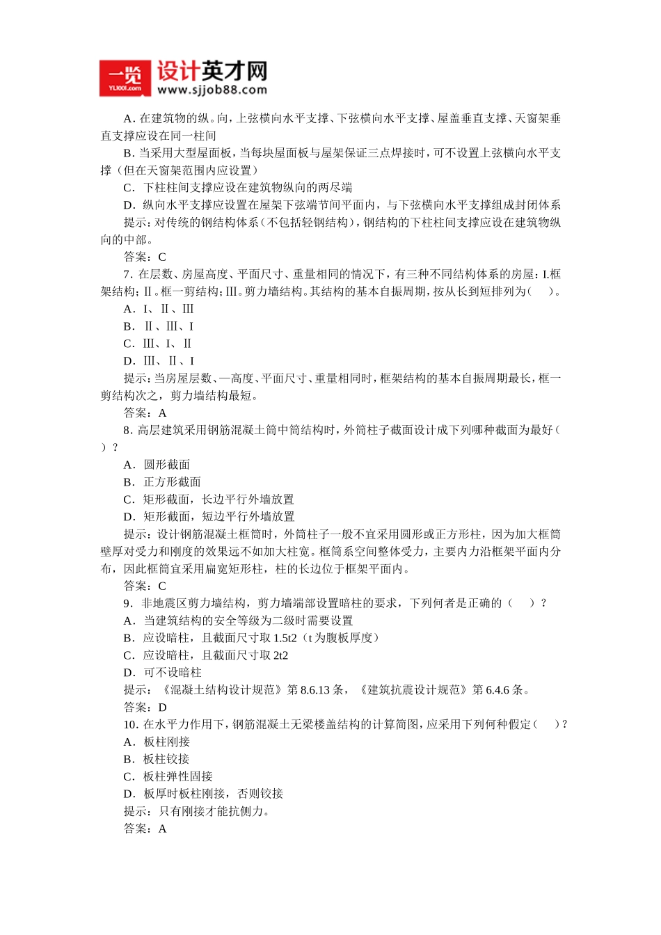 一级建筑师《建筑结构》课后练习题精选5_第2页