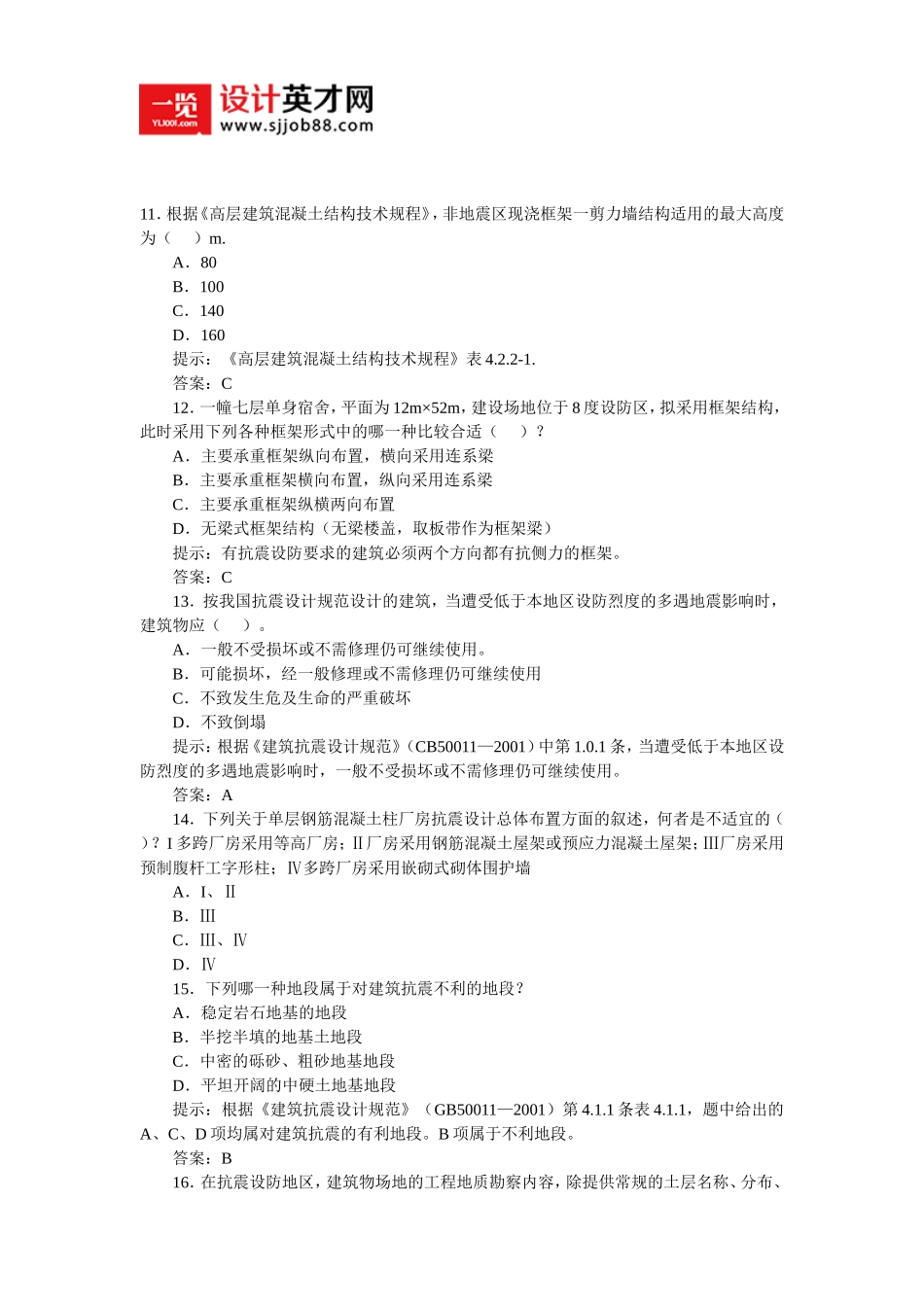 一级建筑师《建筑结构》课后练习题精选5_第3页