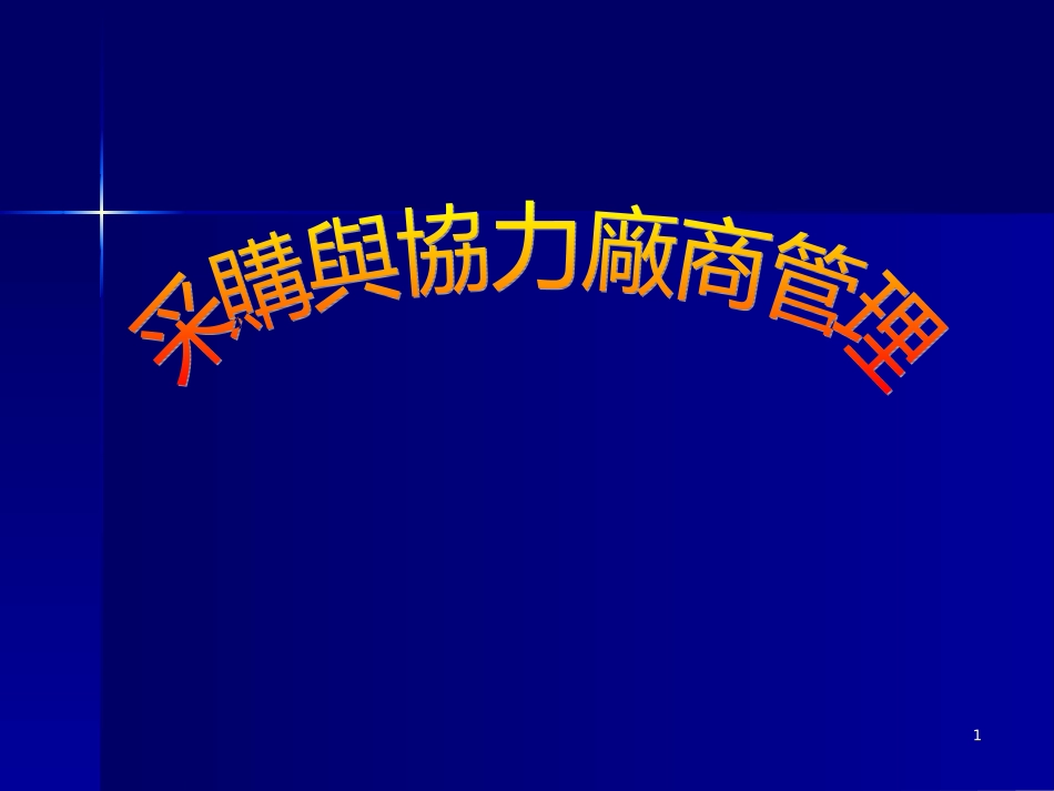 采购与协力厂商的管理_第1页