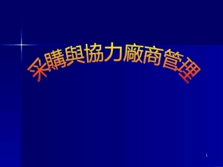 采购与协力厂商的管理