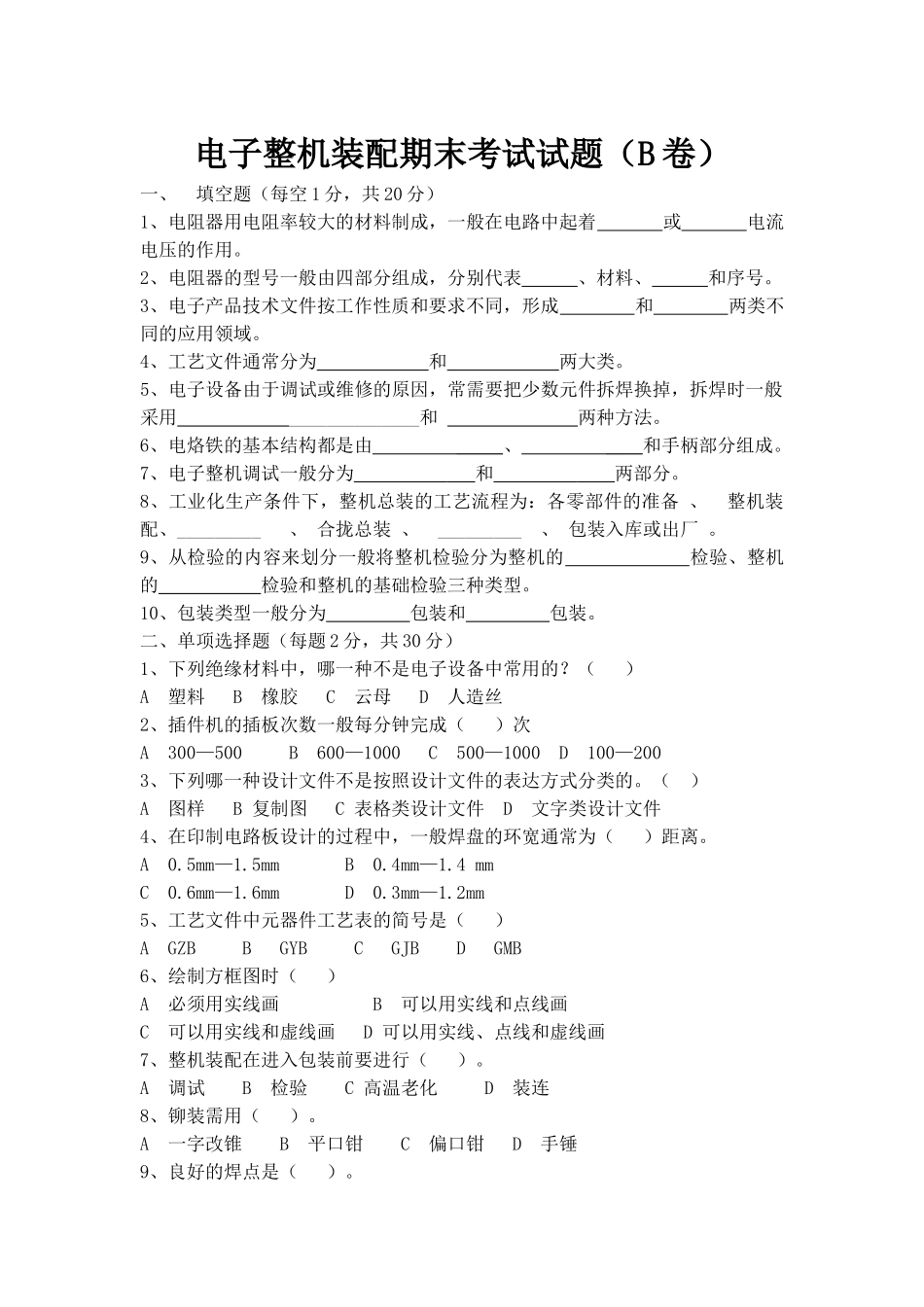电子整机装配期末考试试题(B卷)_第1页