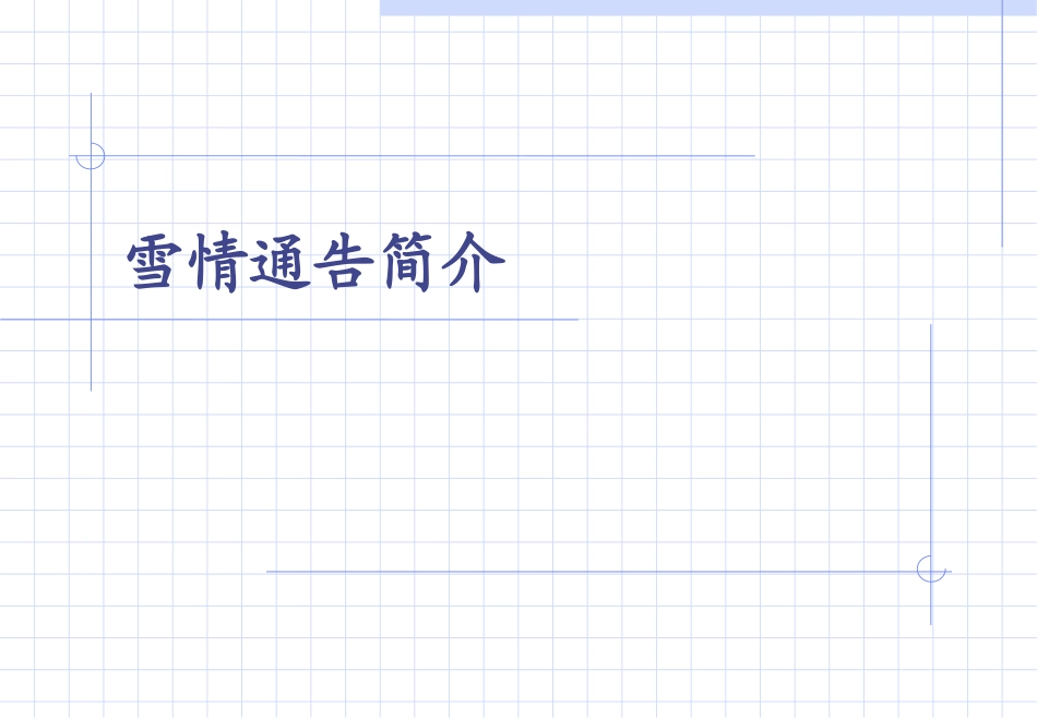 雪情通告讲解_第1页