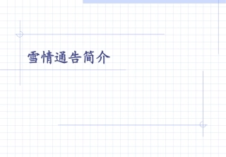 雪情通告讲解