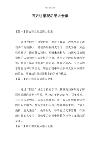 四史讲堂观后感大全集