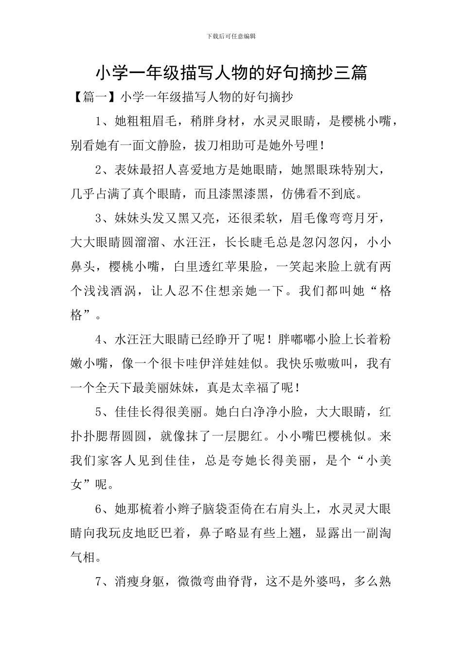 小学一年级描写人物的好句摘抄三篇_第1页