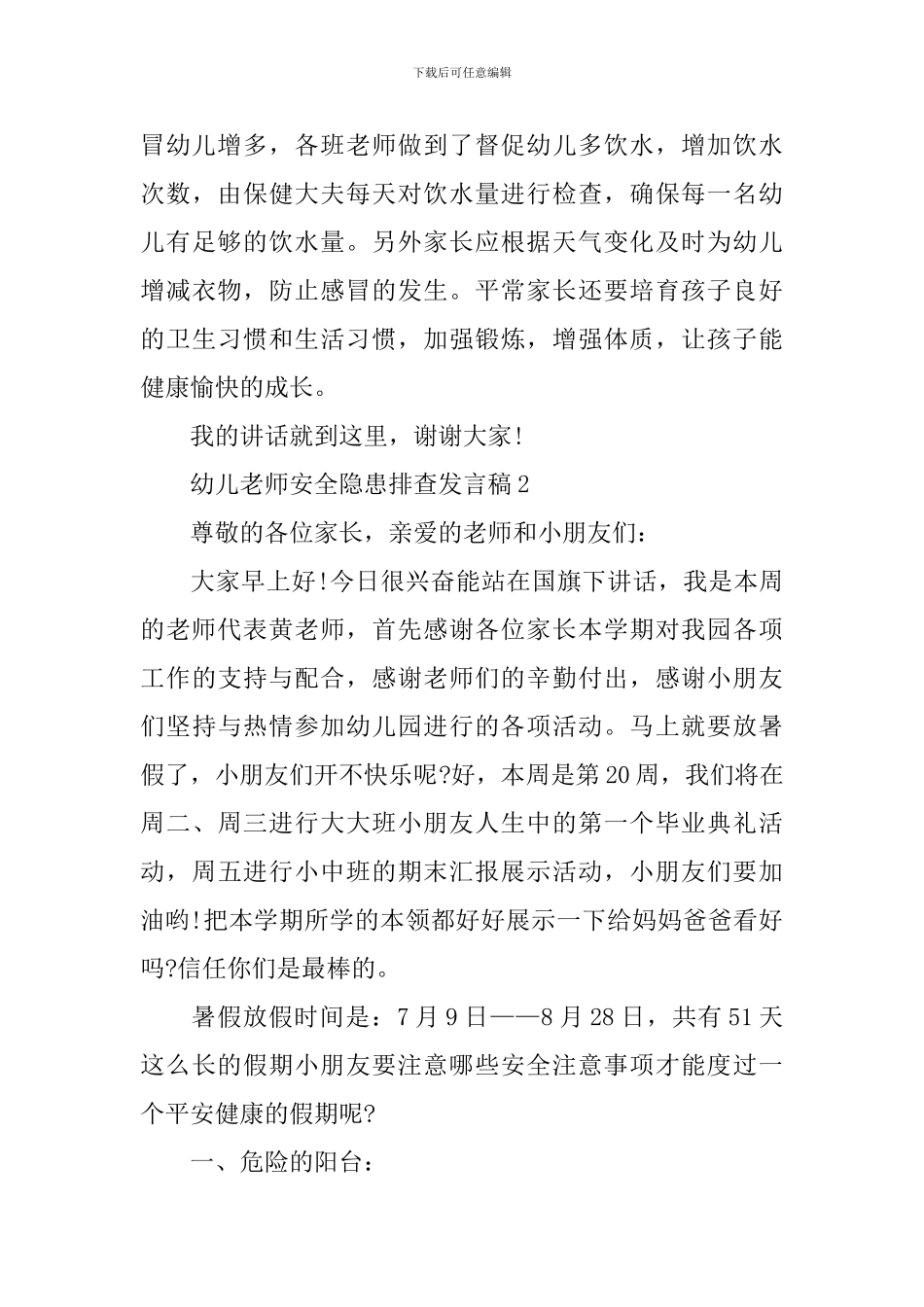 幼儿教师安全隐患排查发言稿_第3页