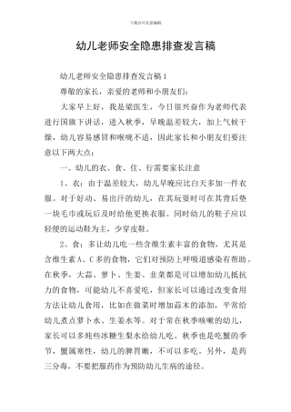幼儿教师安全隐患排查发言稿