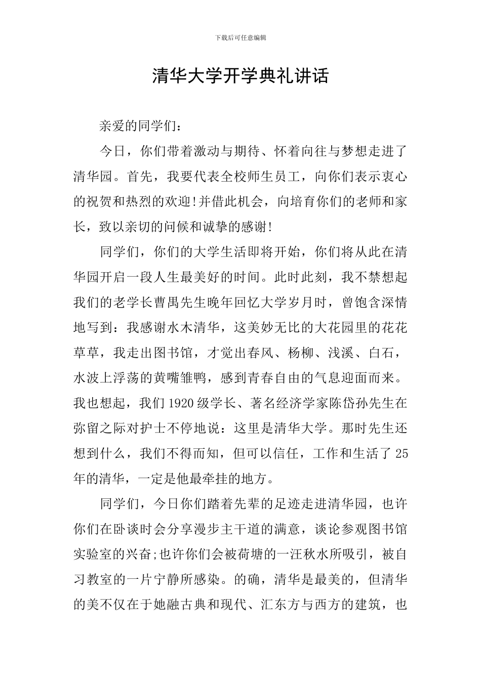 清华大学开学典礼讲话_第1页