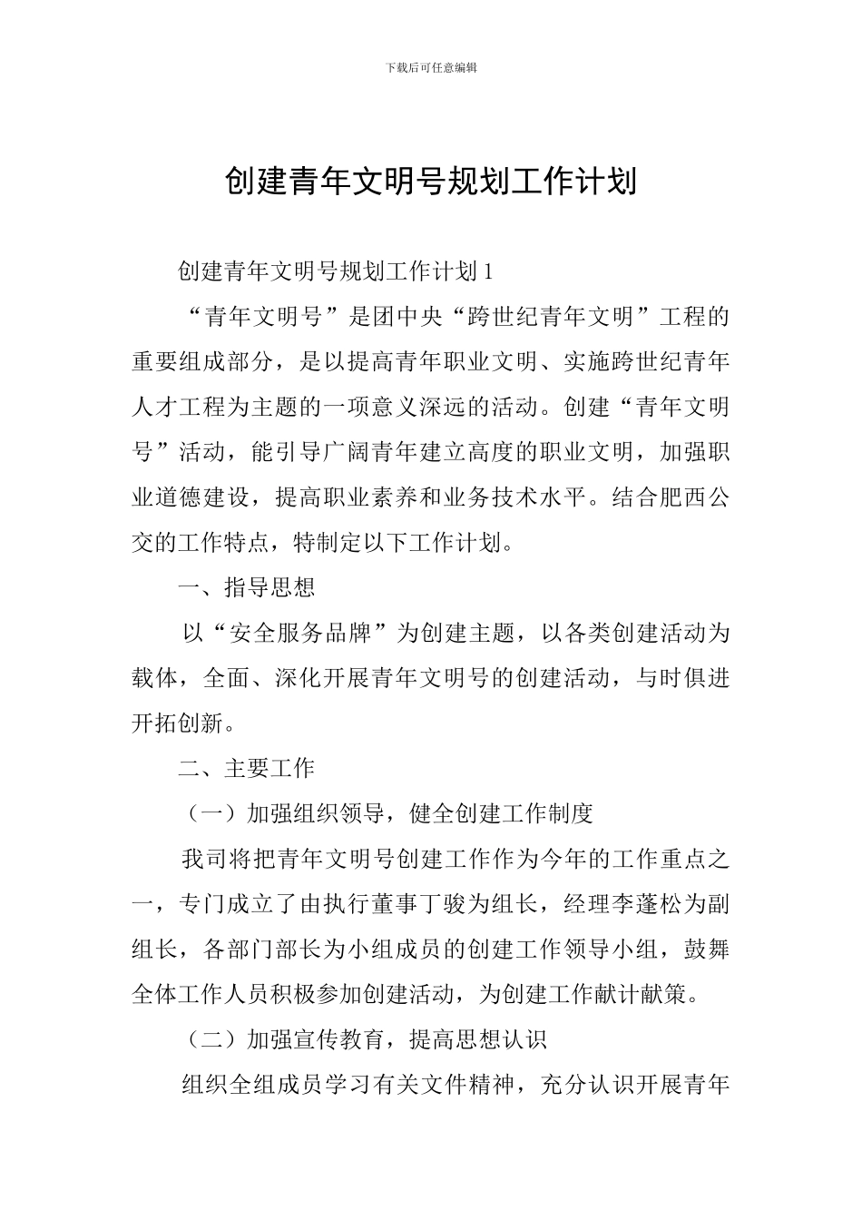 创建青年文明号规划工作计划_第1页