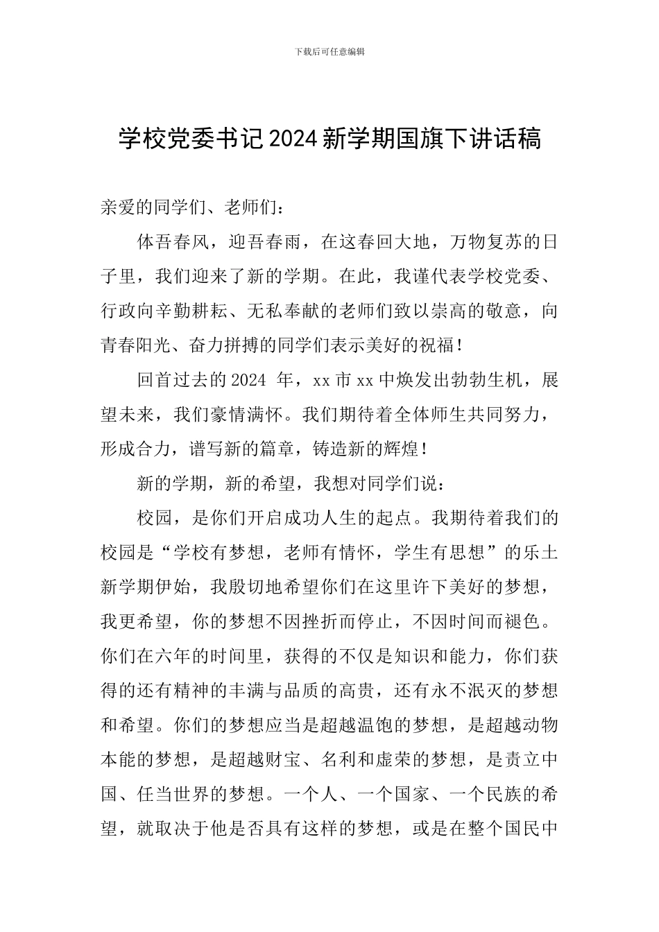 学校党委书记2024新学期国旗下讲话稿_第1页