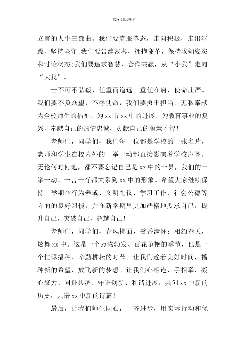 学校党委书记2024新学期国旗下讲话稿_第3页