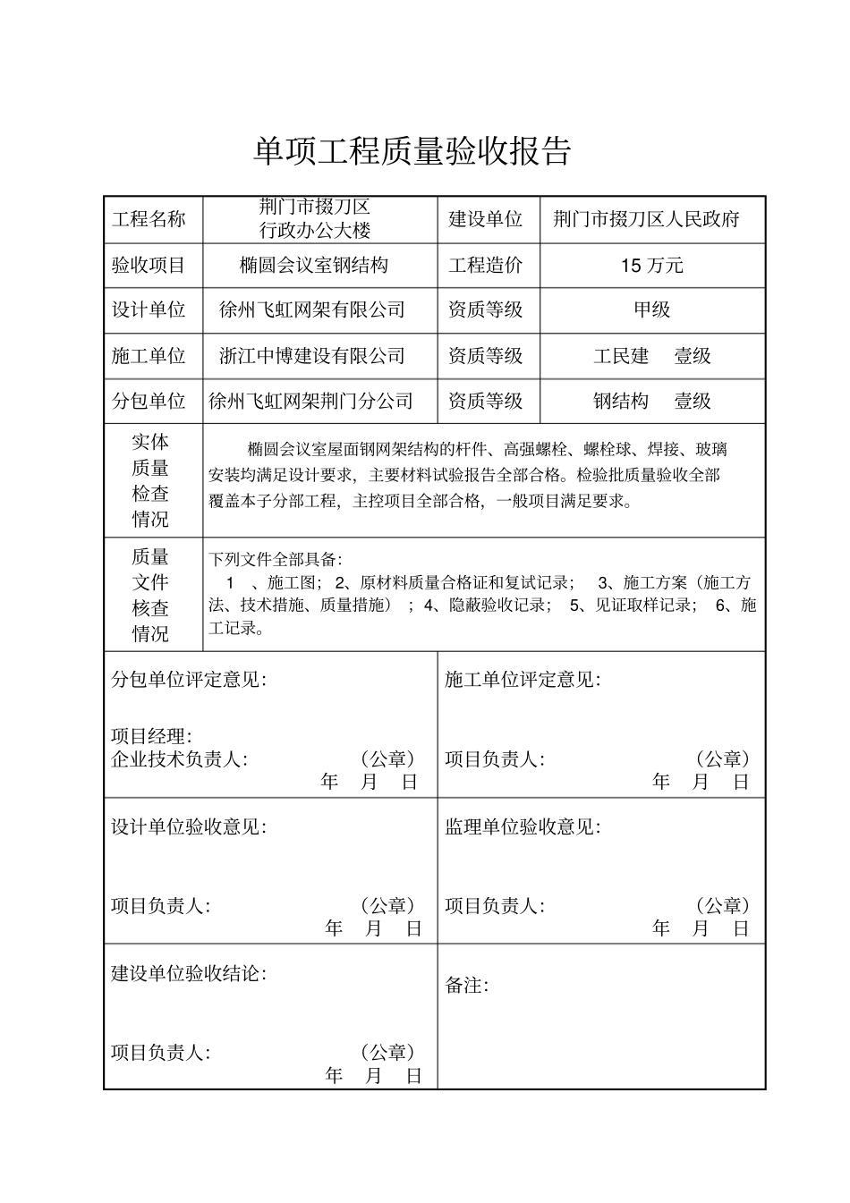 单项工程质量验收报告_第1页