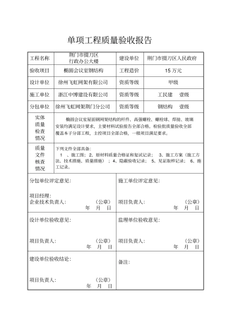 单项工程质量验收报告