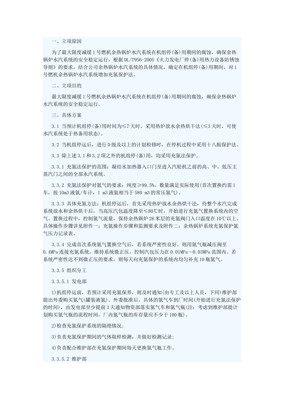 锅炉停炉期间的氮气保养_第1页