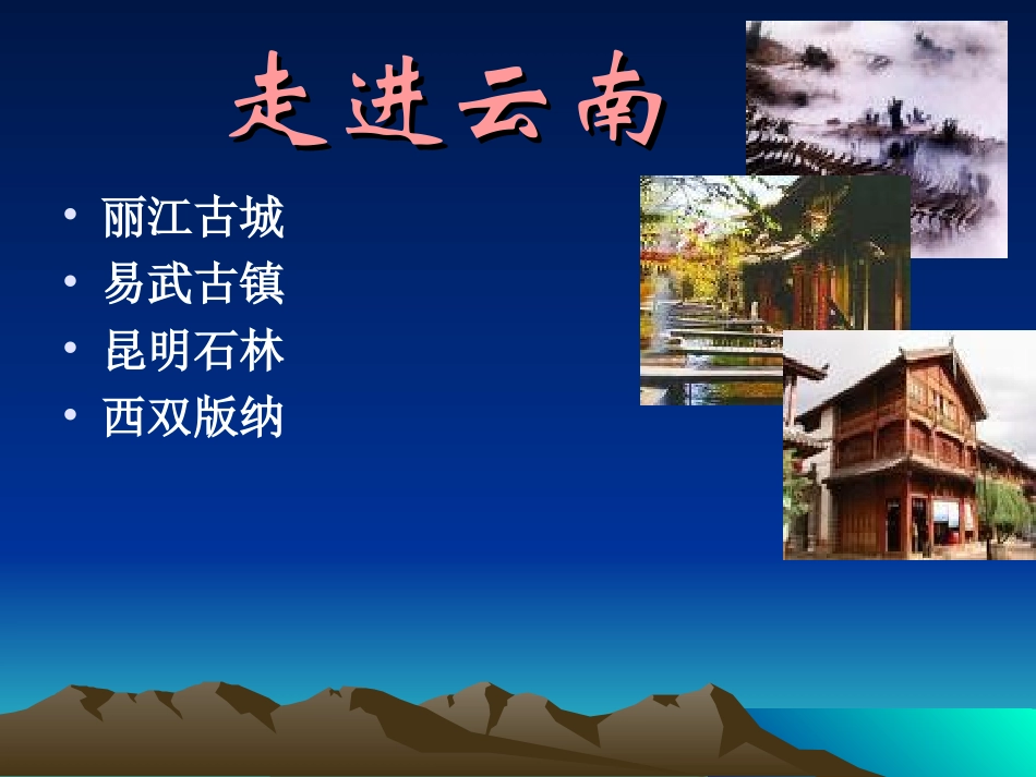 云南景点演示幻灯片_第1页