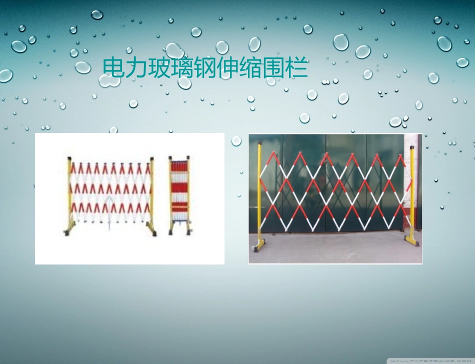 电力玻璃钢伸缩围栏_第1页