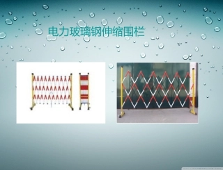 电力玻璃钢伸缩围栏