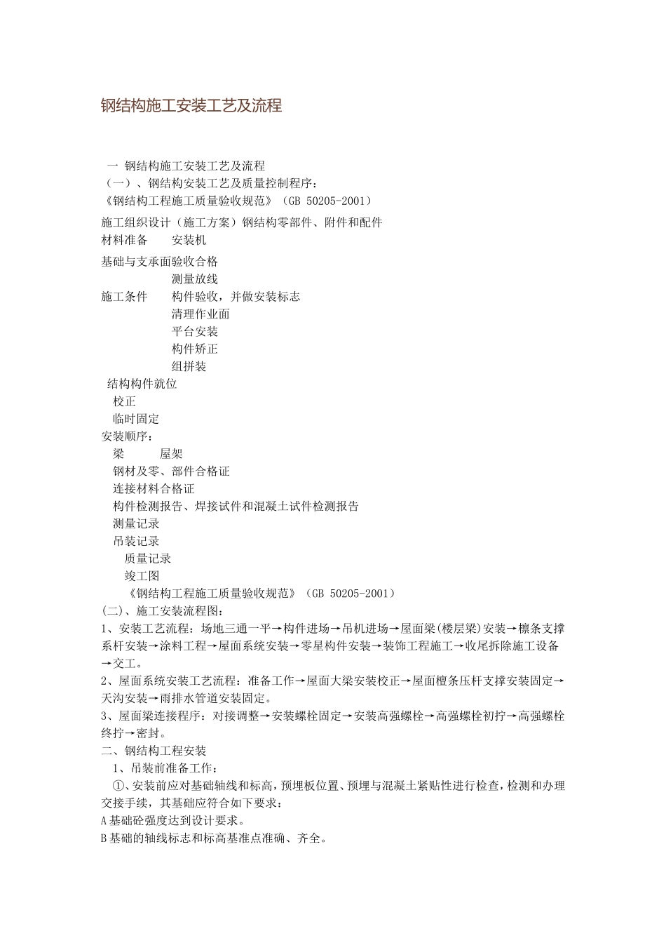 钢结构施工工艺 (2)_第1页