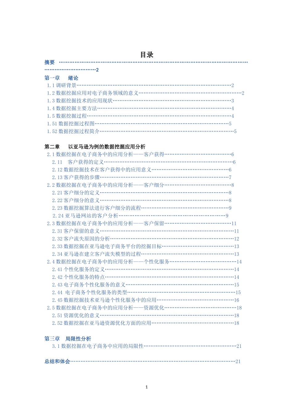 示例2 数据挖掘技术在电子商务中的应用_第2页