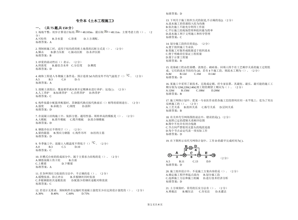 专升本《土木工程施工》_试卷_答案_第1页
