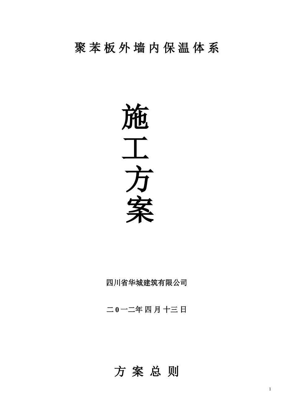 聚苯板外墙内保温(使用)_第1页